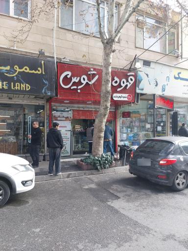 عکس قهوه شوبین 