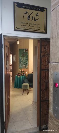 عکس مرکز درمانی روانشناسی شادکام