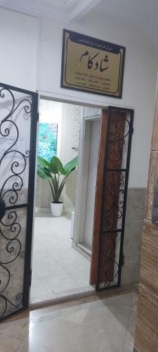 عکس مرکز درمانی روانشناسی شادکام