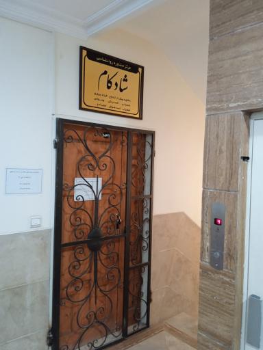 عکس مرکز درمانی روانشناسی شادکام