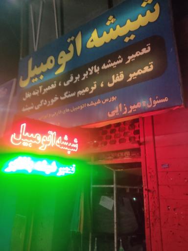 عکس شیشه اتومبیل میرزایی 