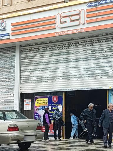 عکس فروشگاه اتکا شهدای فردیس