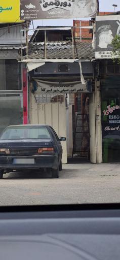 عکس اتاق اصناف امیرکلا
