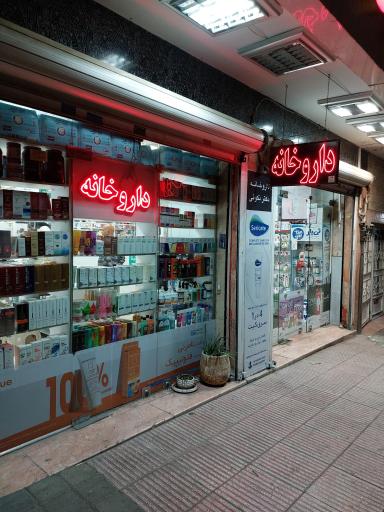 عکس داروخانه دکتر نکوئی