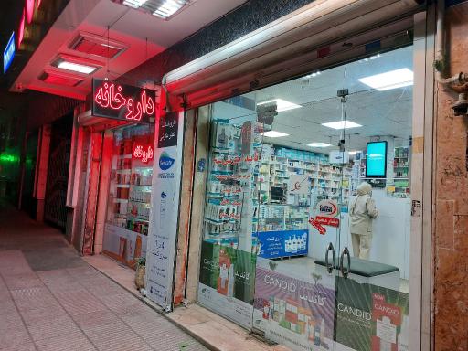 عکس داروخانه دکتر نکوئی