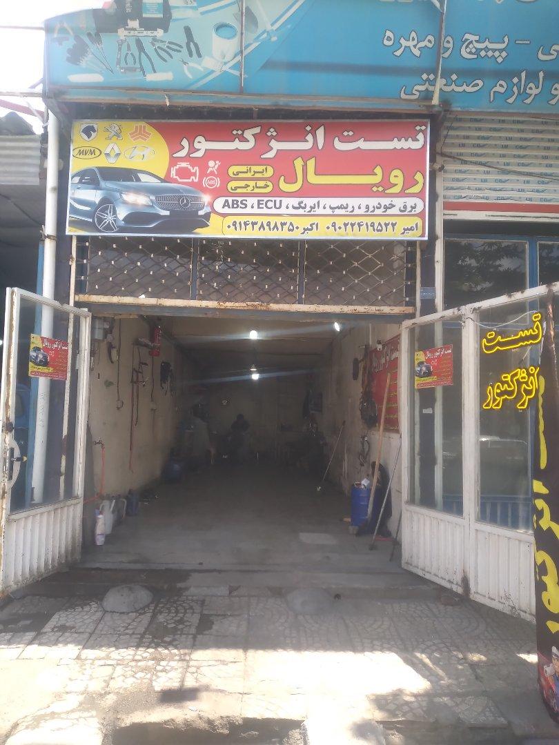 عکس تست انژکتور رویال
