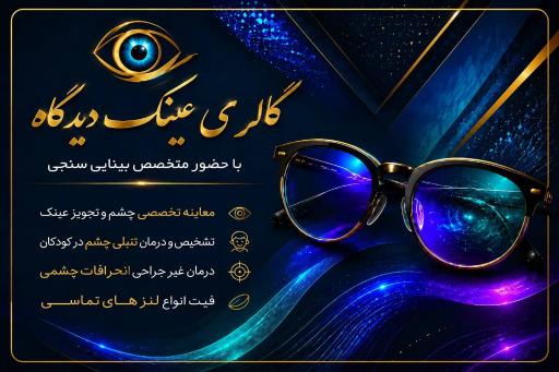 عکس گالری عینک دیدگاه