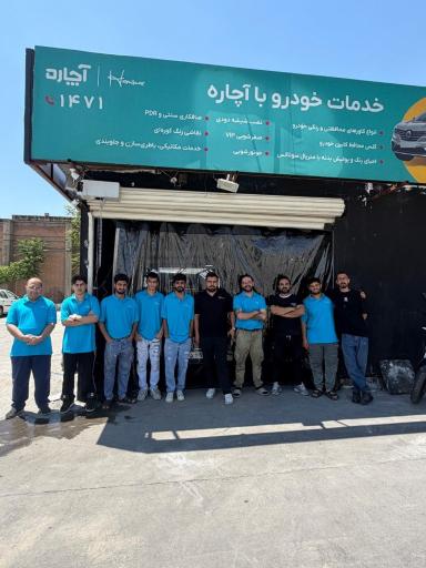 عکس خدمات خودرو آچاره