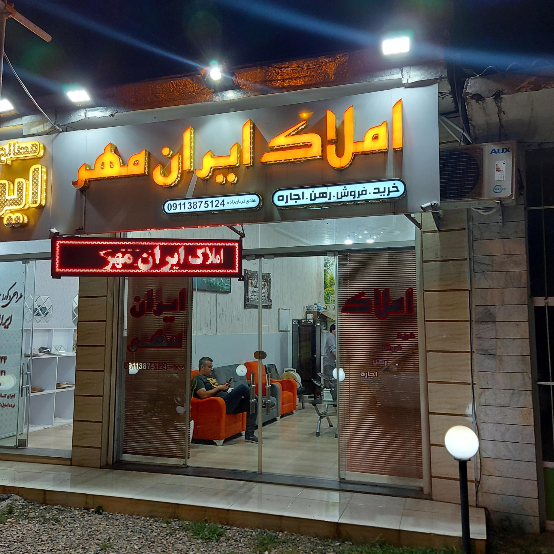 عکس املاک ایران مهر