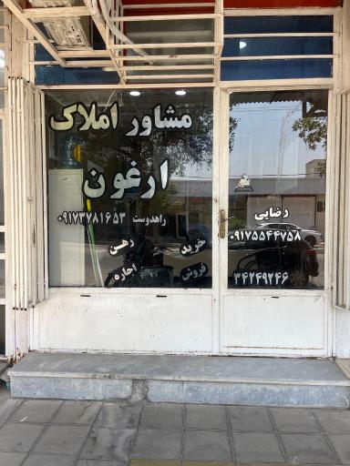 عکس املاک ارغون 