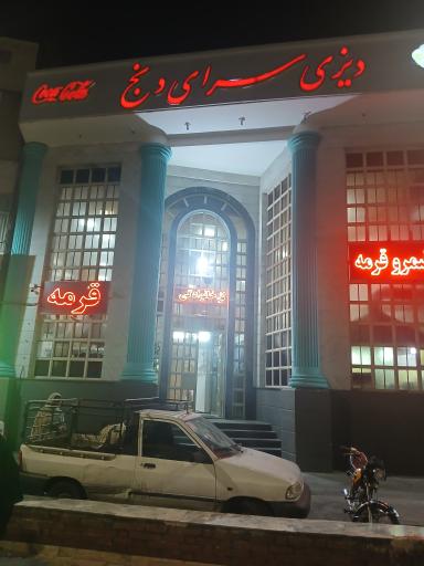 عکس دیزی سرای دنج