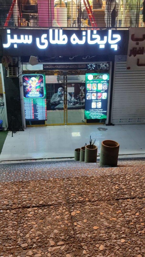 عکس چایخانه طلای سبز