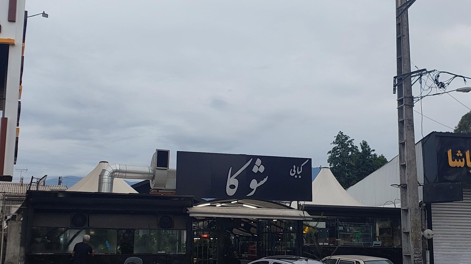 عکس کبابی شوکا 