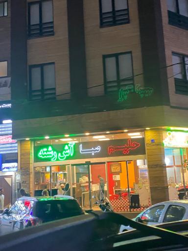 عکس حلیم صبا
