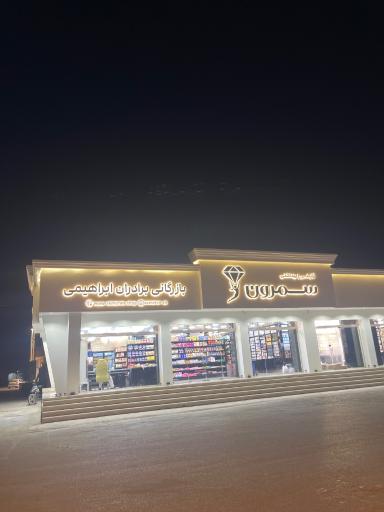 عکس لوازم آرایشی بهداشتی سمرون
