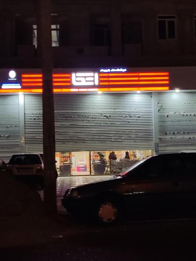 عکس فروشگاه اتکا شهدای فردیس