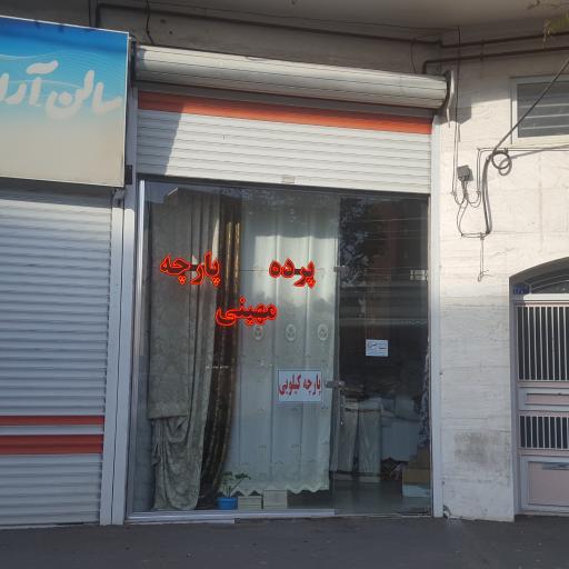 پرده و پارچه فروشی مهینی