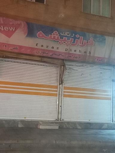 عکس رنگ فرازپیشه