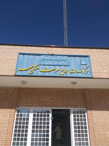 عکس مرکزخدمات جامع سلامت مسکن مهر