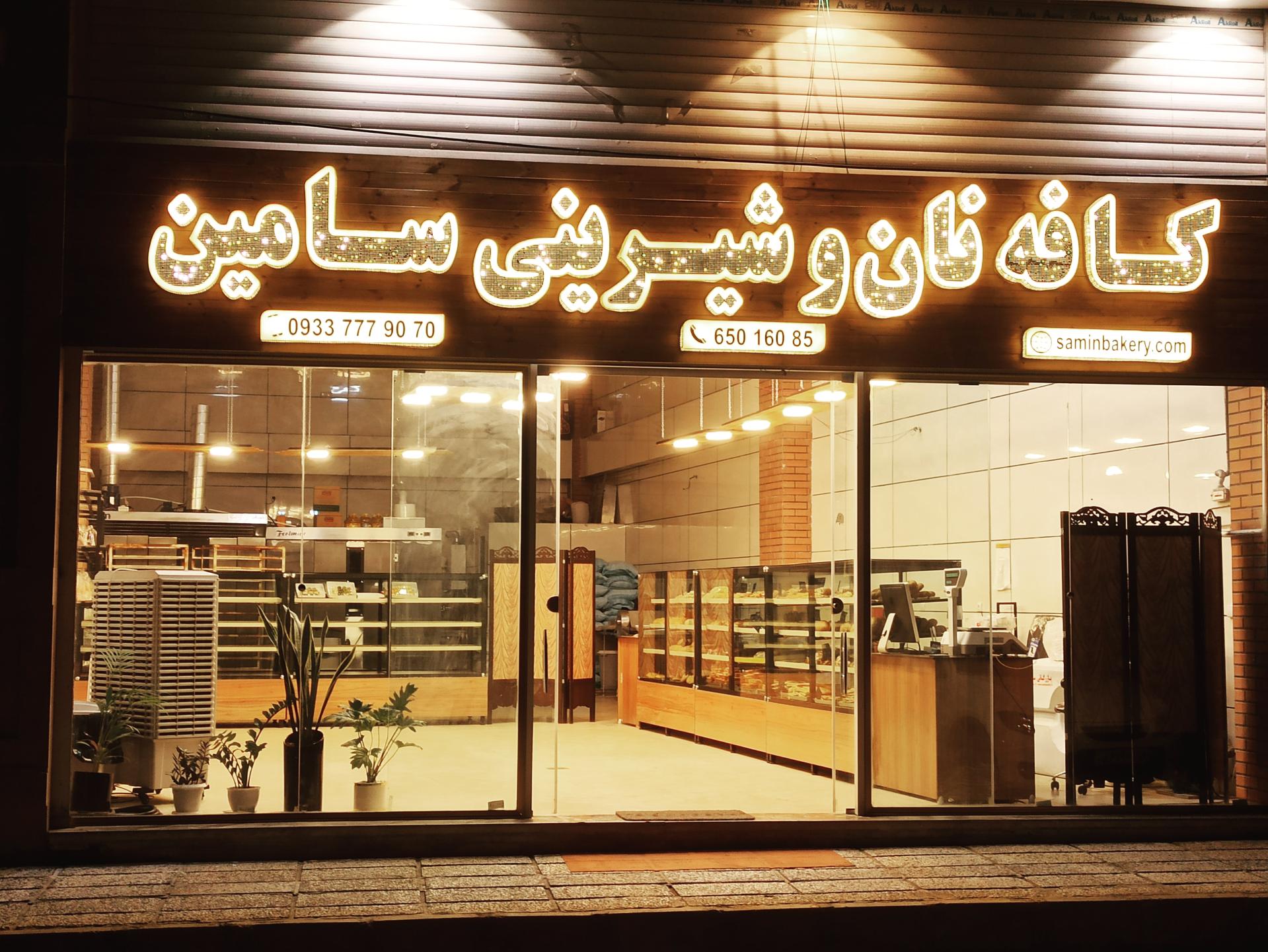 عکس کافه نان و شیرینی سامین