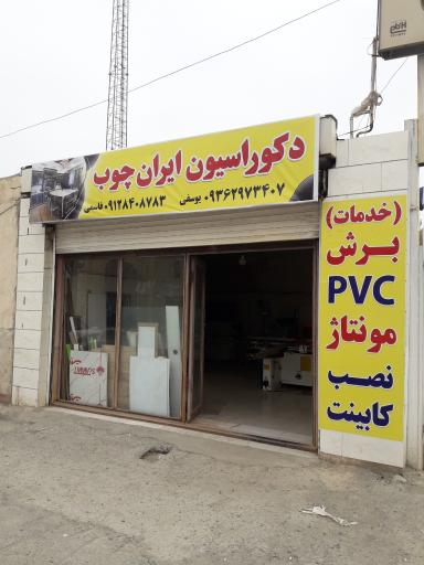 عکس کابینت سازی ایران چوب