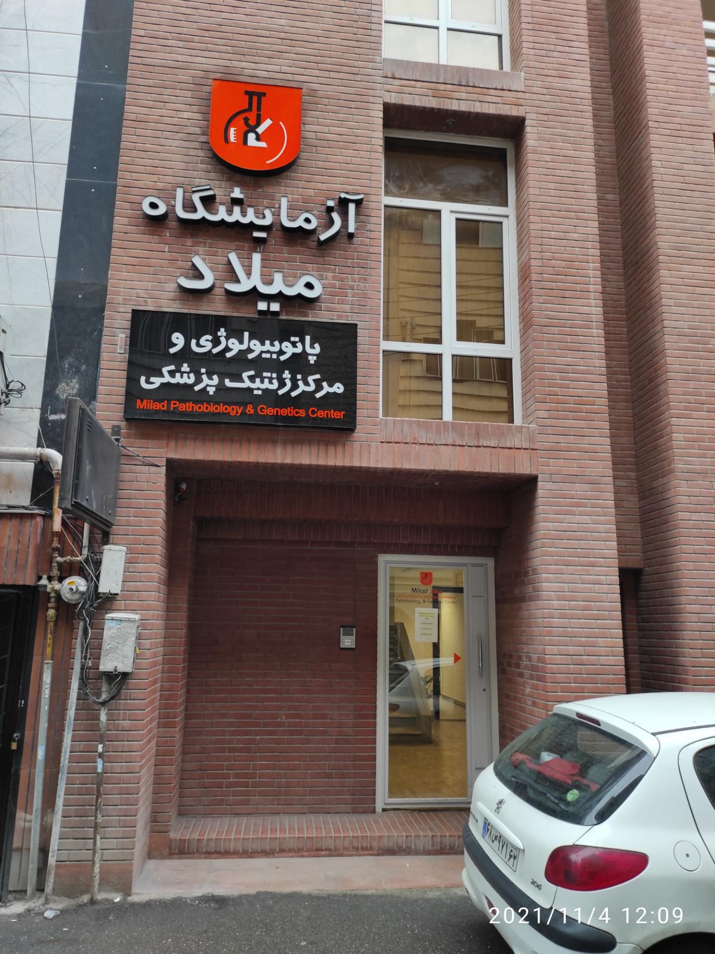 عکس مرکز ژنتیک پزشکی میلاد