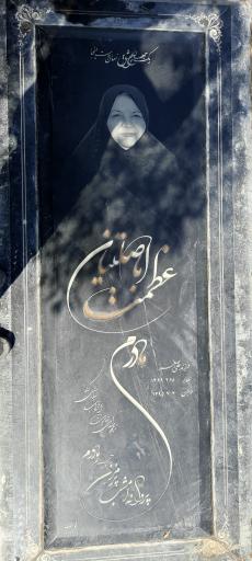 عکس مزار اعظم اباصلتیان نائینی