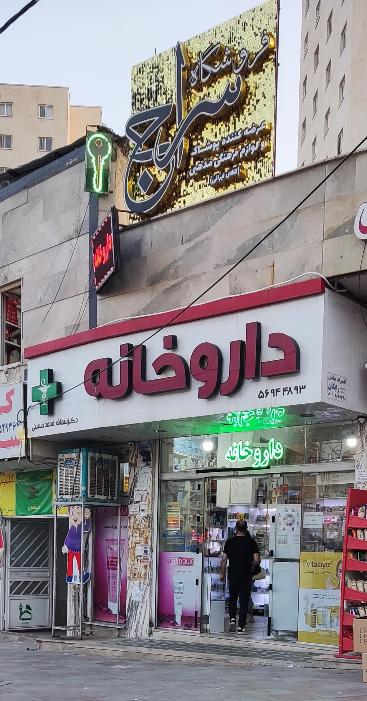 عکس داروخانه دکتر سمانه محمد حسینی