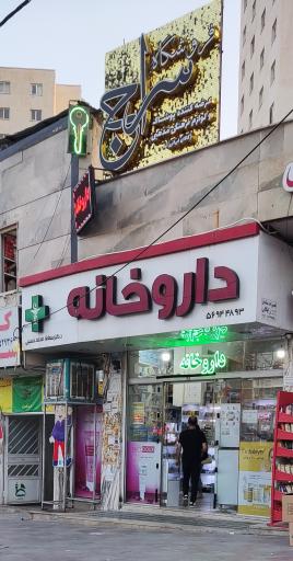 عکس داروخانه دکتر سمانه محمد حسینی