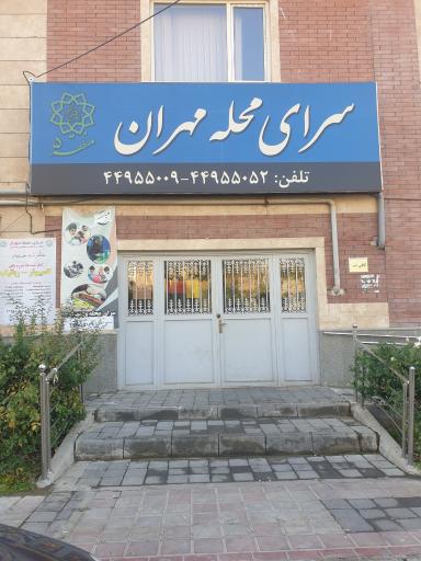 عکس سرای محله مهران