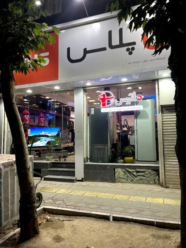 عکس لوازم خانگی برادران جدی