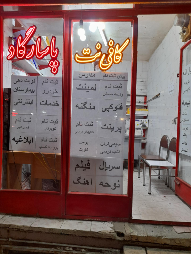 عکس کافی نت پاسارگاد