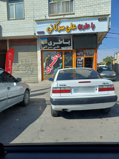 عکس باطری علی سرکانی