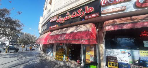 عکس مارکت شریف