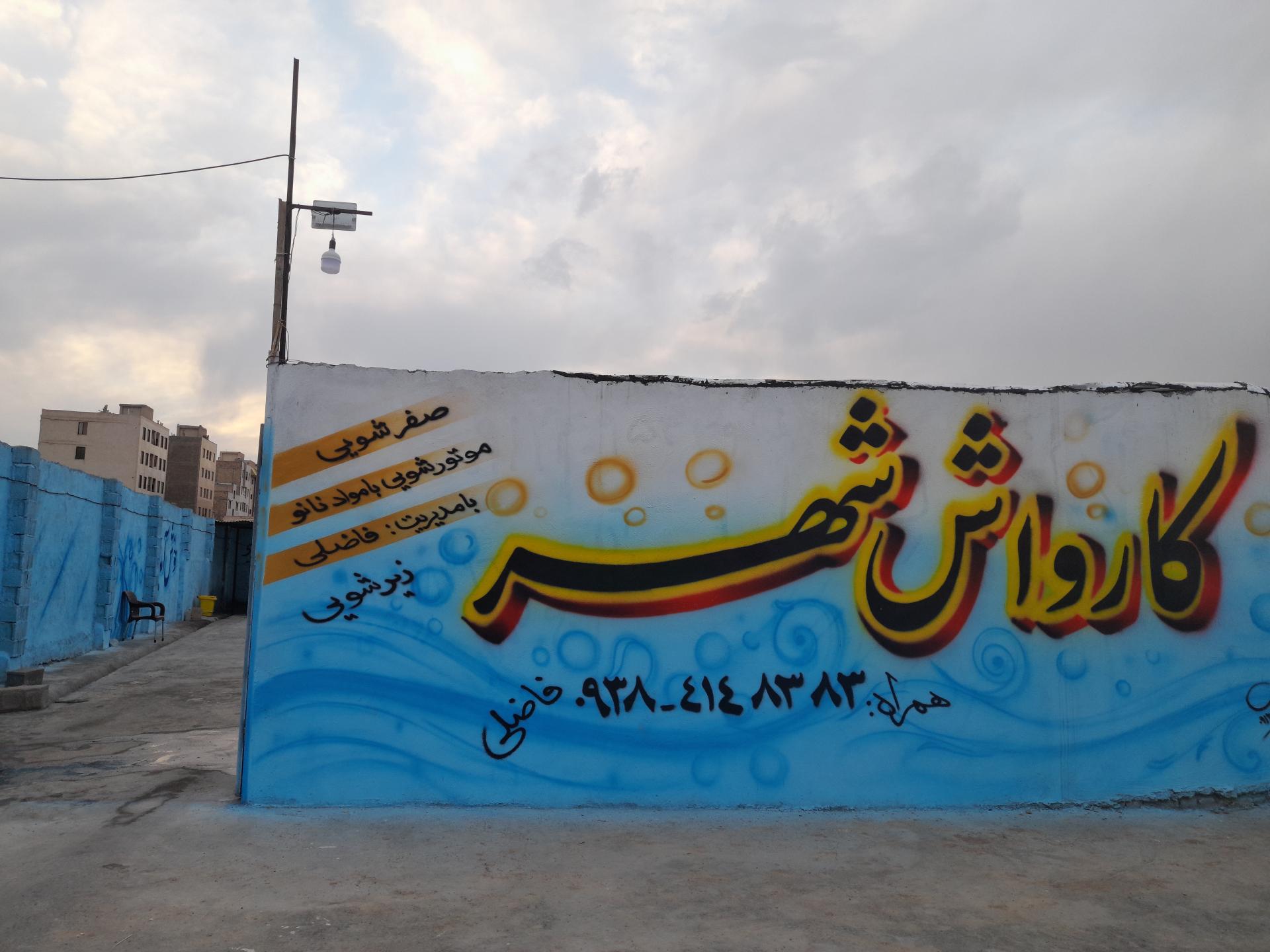 عکس کارواش شهر