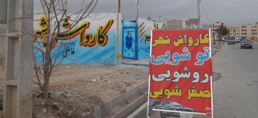 عکس کارواش شهر