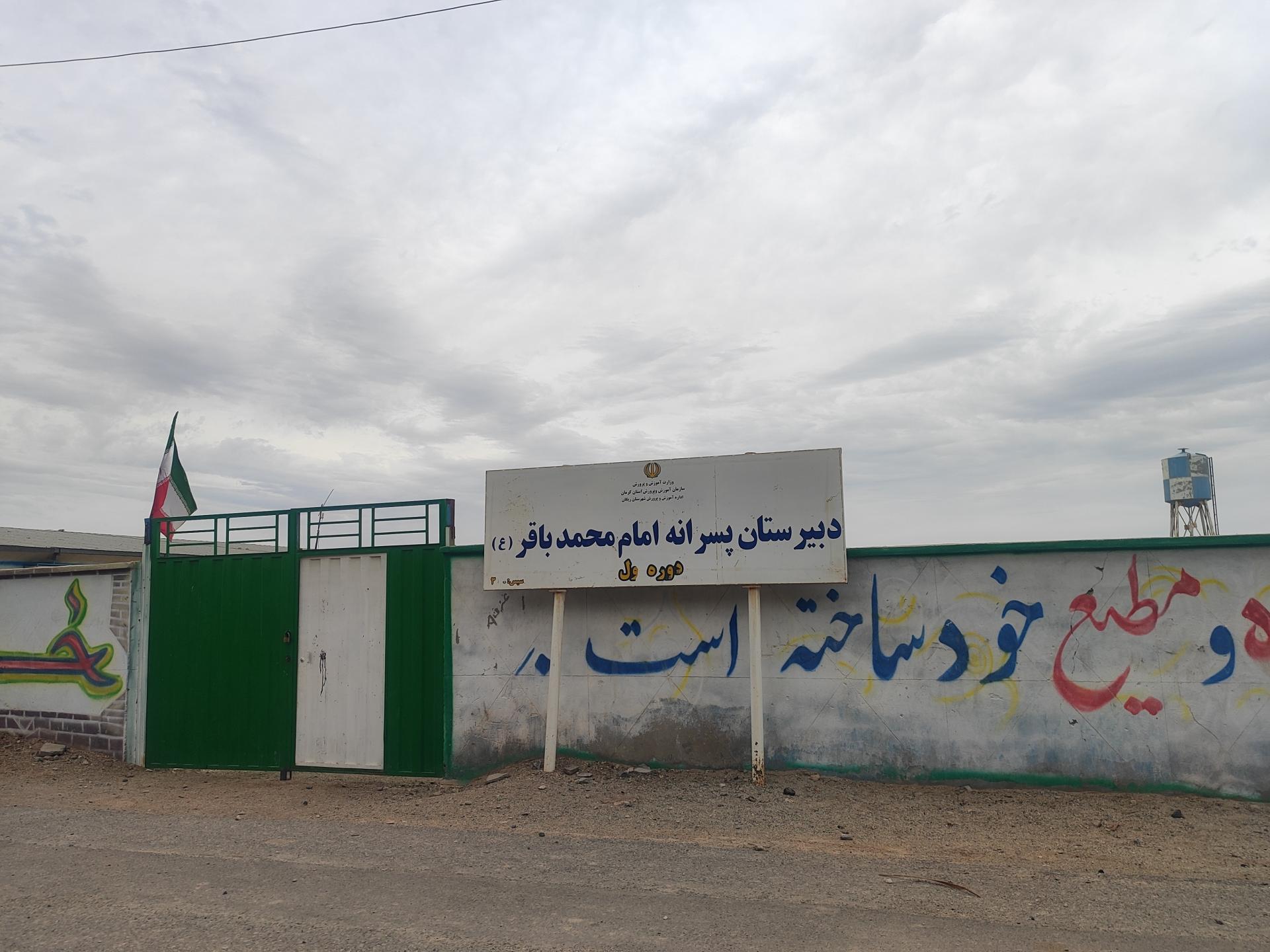 عکس دبیرستان پسرانه امام محمدباقر