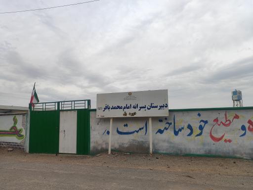 عکس دبیرستان پسرانه امام محمدباقر