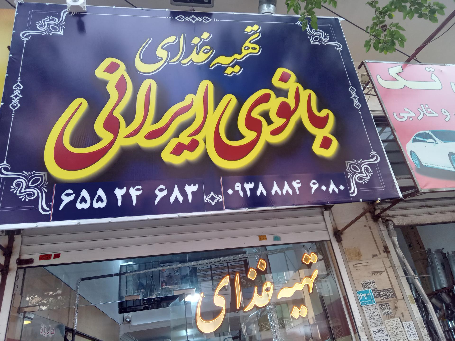 عکس تهیه غذای بانوی ایرانی