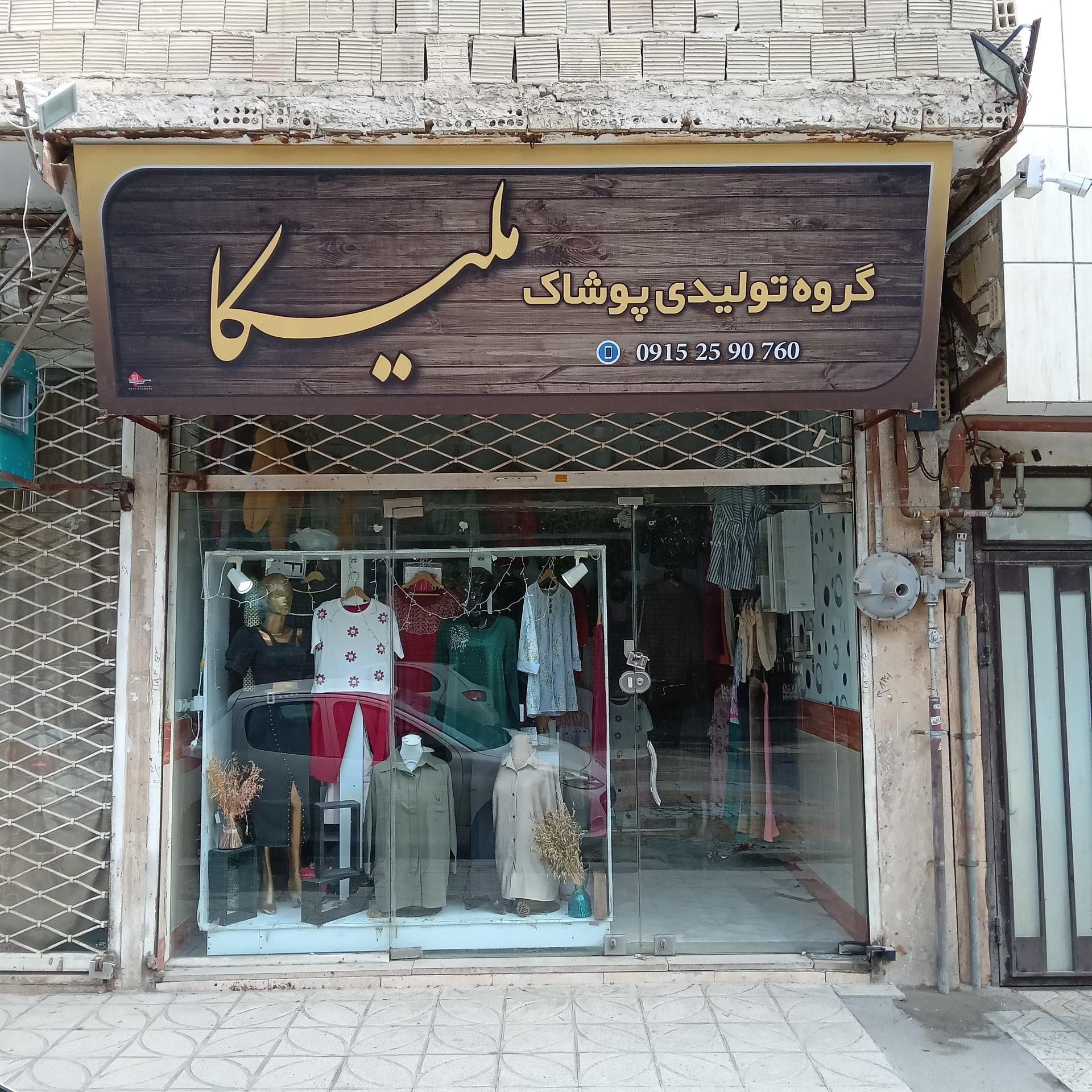 عکس گروه تولیدی پوشاک ملیکا