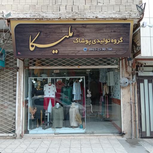 عکس گروه تولیدی پوشاک ملیکا