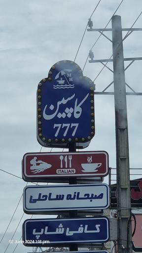 عکس کاسپین ۷۷۷