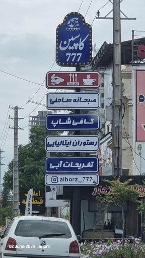 عکس کاسپین ۷۷۷