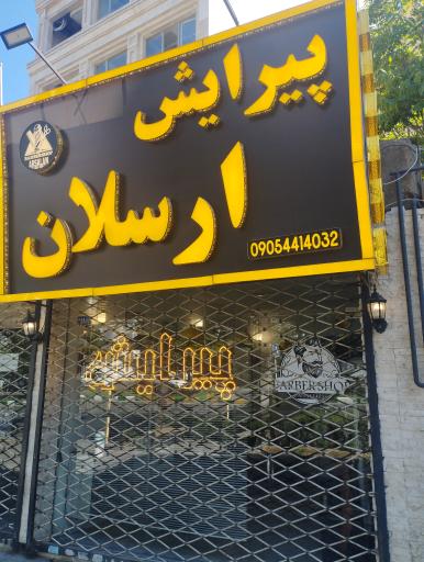 عکس پیرایش ارسلان