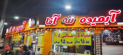 عکس آبمیوه بستنی ننه آقا