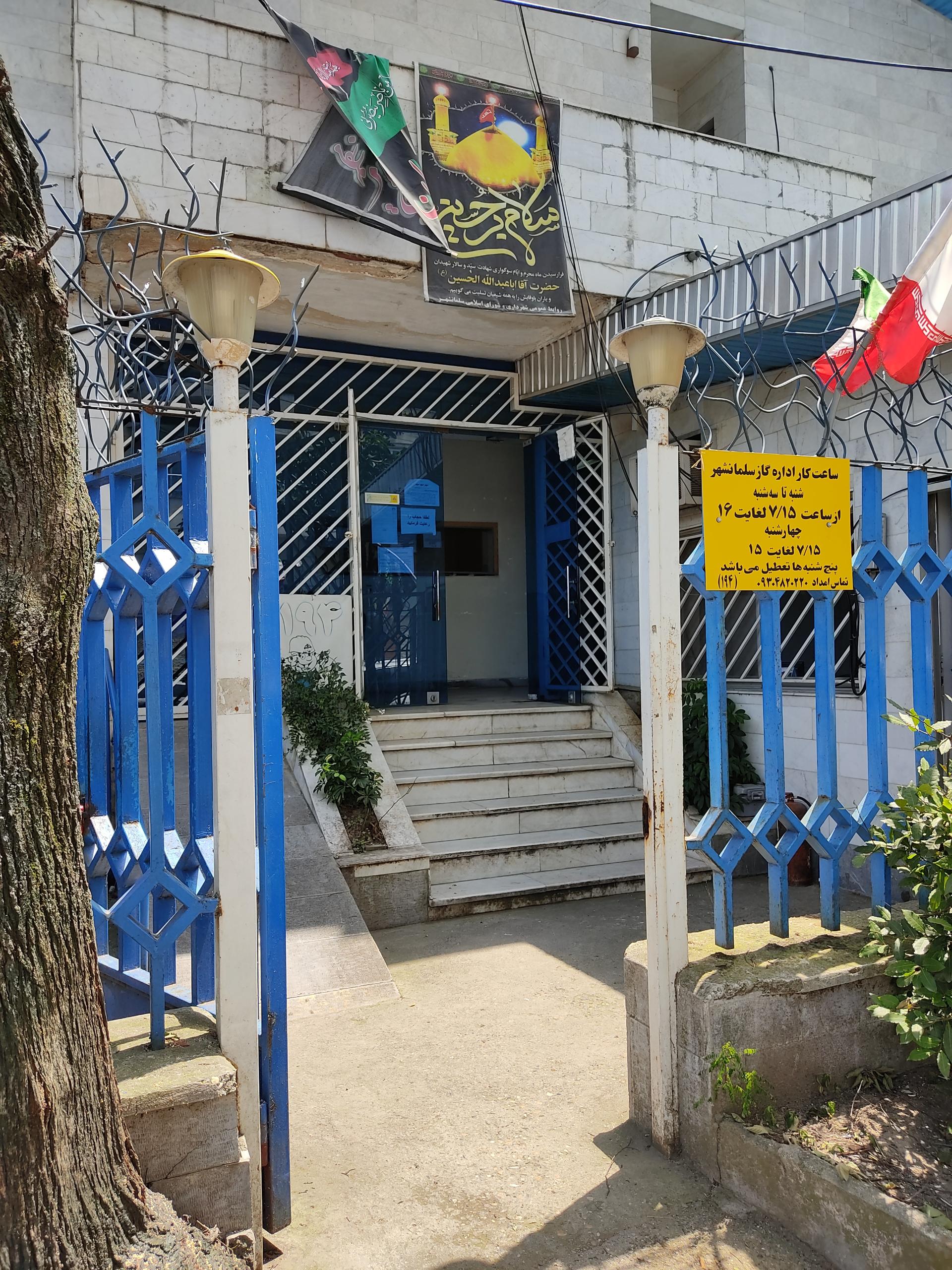 عکس اداره گاز سلمانشهر