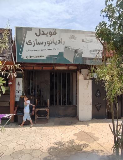 عکس رادیاتورسازی قویدل