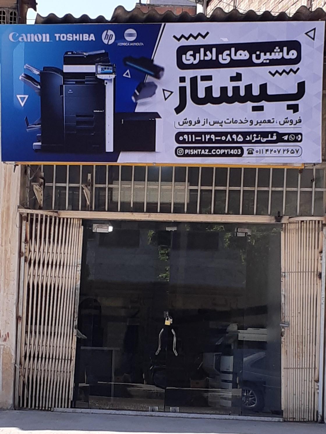 عکس تعمیر و فروش ماشینهای اداری پیشتاز کپی
