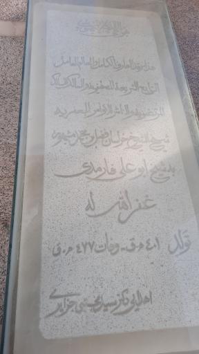 عکس مقبره ابوعلی فارمدی