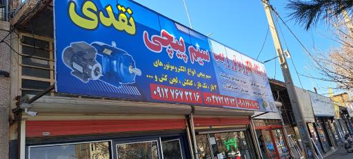 عکس سیم پیچی و فروشگاه نقدی